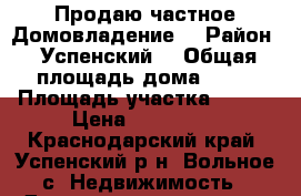 Продаю частное Домовладение  › Район ­ Успенский  › Общая площадь дома ­ 49 › Площадь участка ­ 700 › Цена ­ 850 000 - Краснодарский край, Успенский р-н, Вольное с. Недвижимость » Дома, коттеджи, дачи продажа   . Краснодарский край